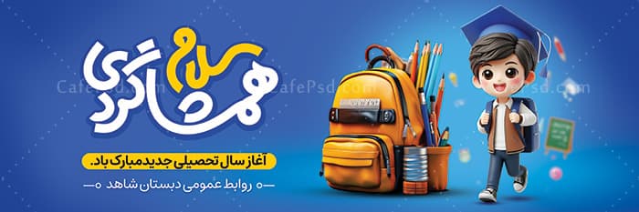 پلاکارد بازگشایی مدارس — تصویر ۲