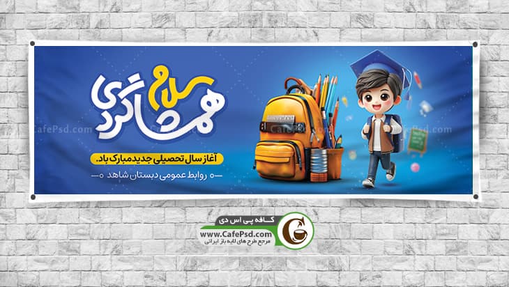 پلاکارد بازگشایی مدارس