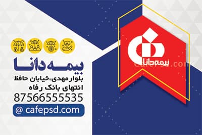 کارت ویزیت بیمه دانا — تصویر ۳