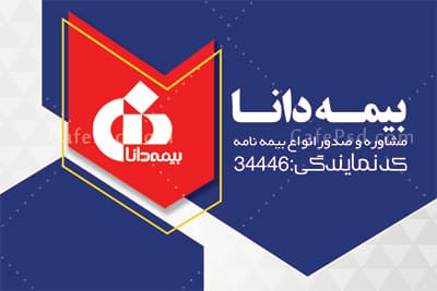 کارت ویزیت بیمه دانا — تصویر ۲