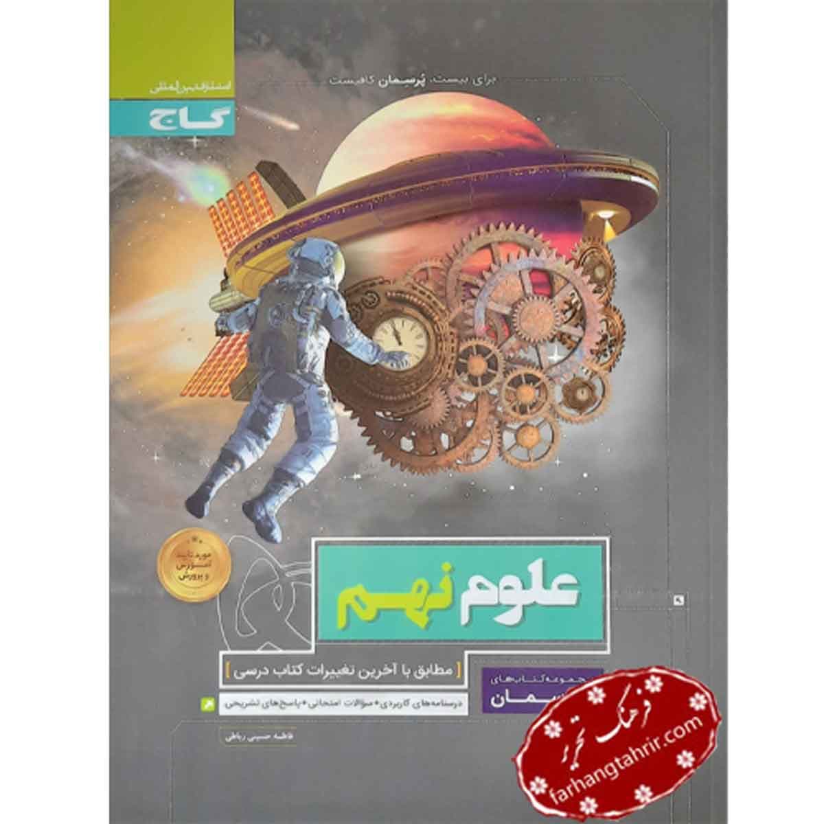 علوم نهم پرسمان گاج