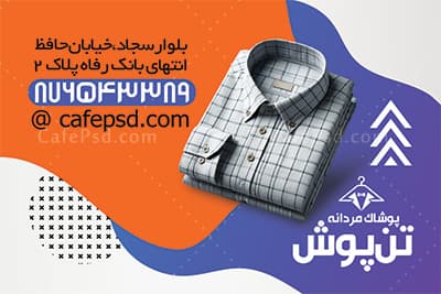 دانلود کارت ویزیت لباس فروشی مردانه — تصویر ۳