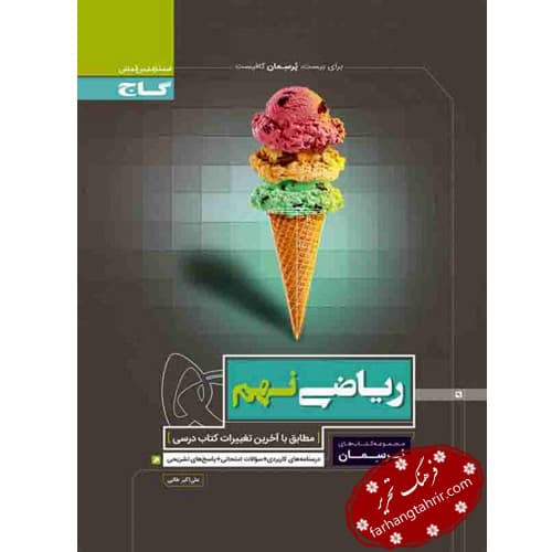 ریاضی نهم پرسمان گاج