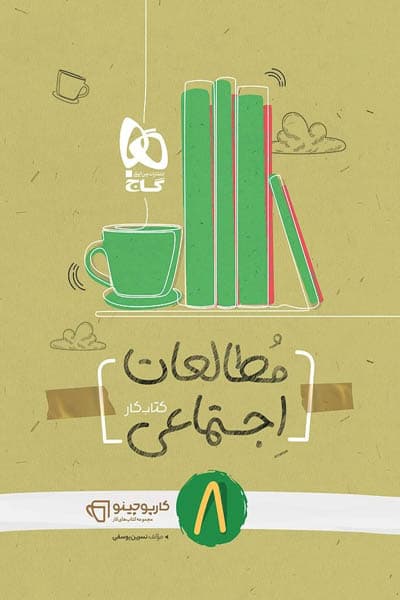 مطالعات اجتماعی هشتم کارپوچینو گاج — تصویر ۲