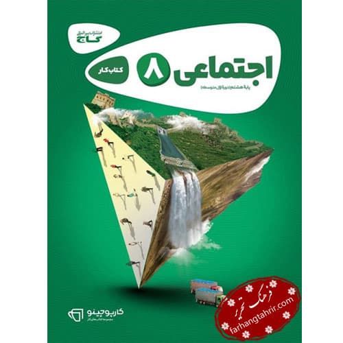 مطالعات اجتماعی هشتم کارپوچینو گاج