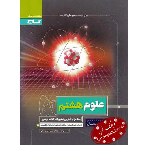 علوم هشتم پرسمان گاج
