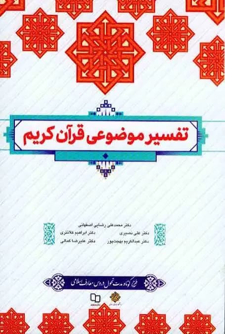 کتاب تفسیر موضوعی قرآن
