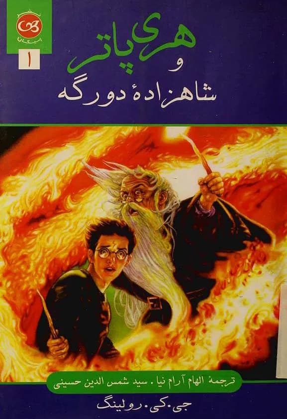 هری پاتر و شاهزاده دورگه جلد ۱ – کتاب الکترونیکی فارسی — تصویر ۲