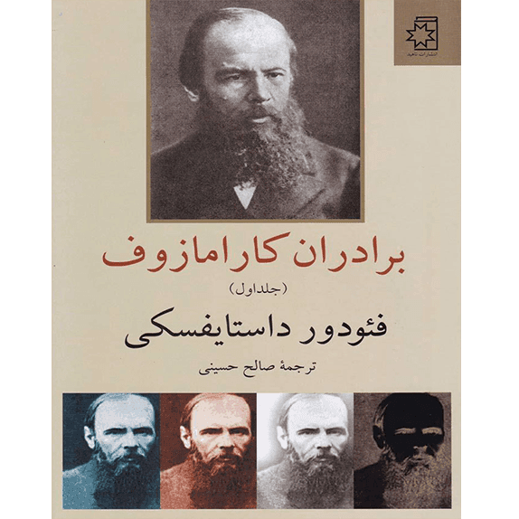 برادران کارامازُف جلد اول – کتاب الکترونیکی فارسی