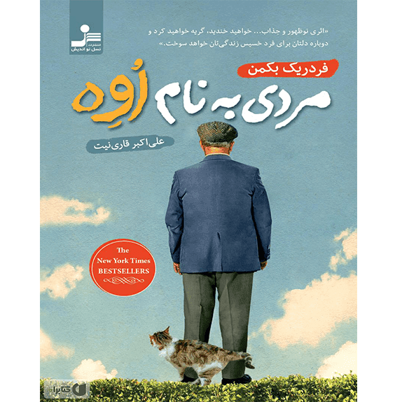 مردی به نام اوه – کتاب الکترونیکی فارسی