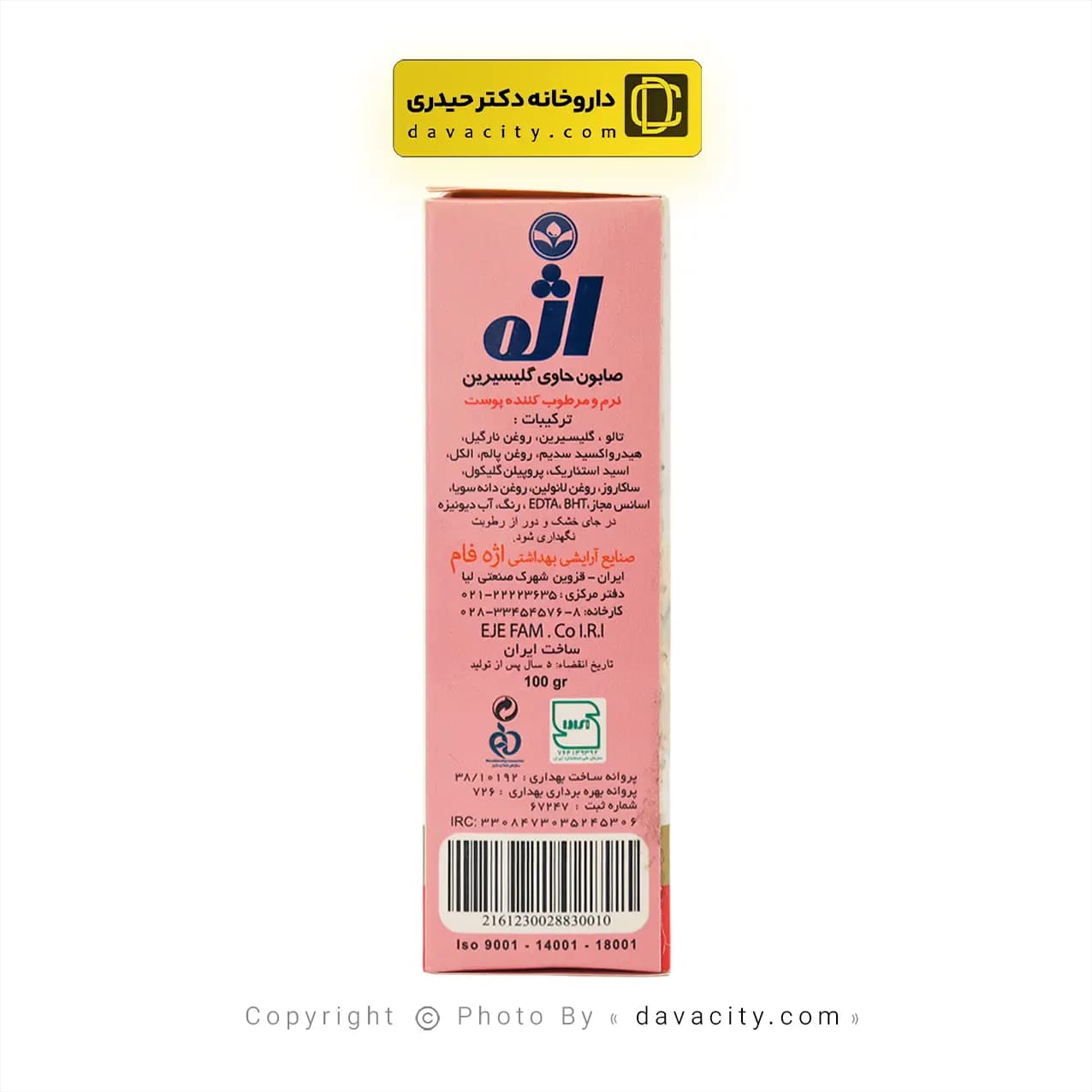 صابون حاوی گلیسیرین مرطوب کننده پوست اژه 100 گرم — تصویر ۳