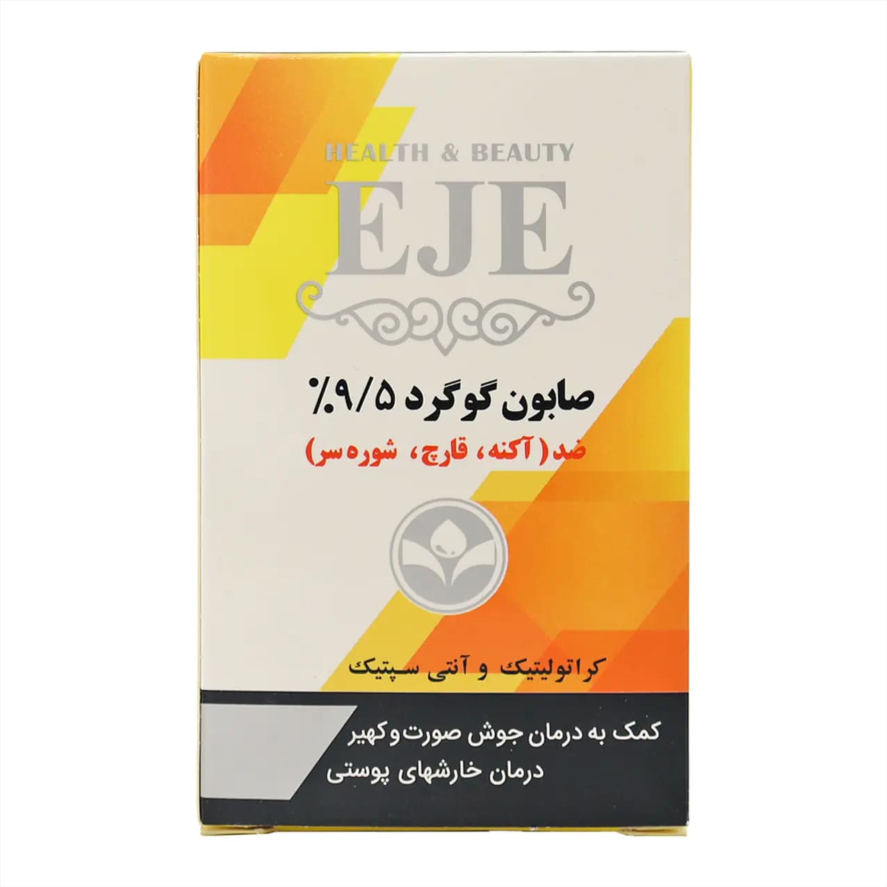 صابون گوگرد 9.5 درصد ضد جوش و شوره اژه