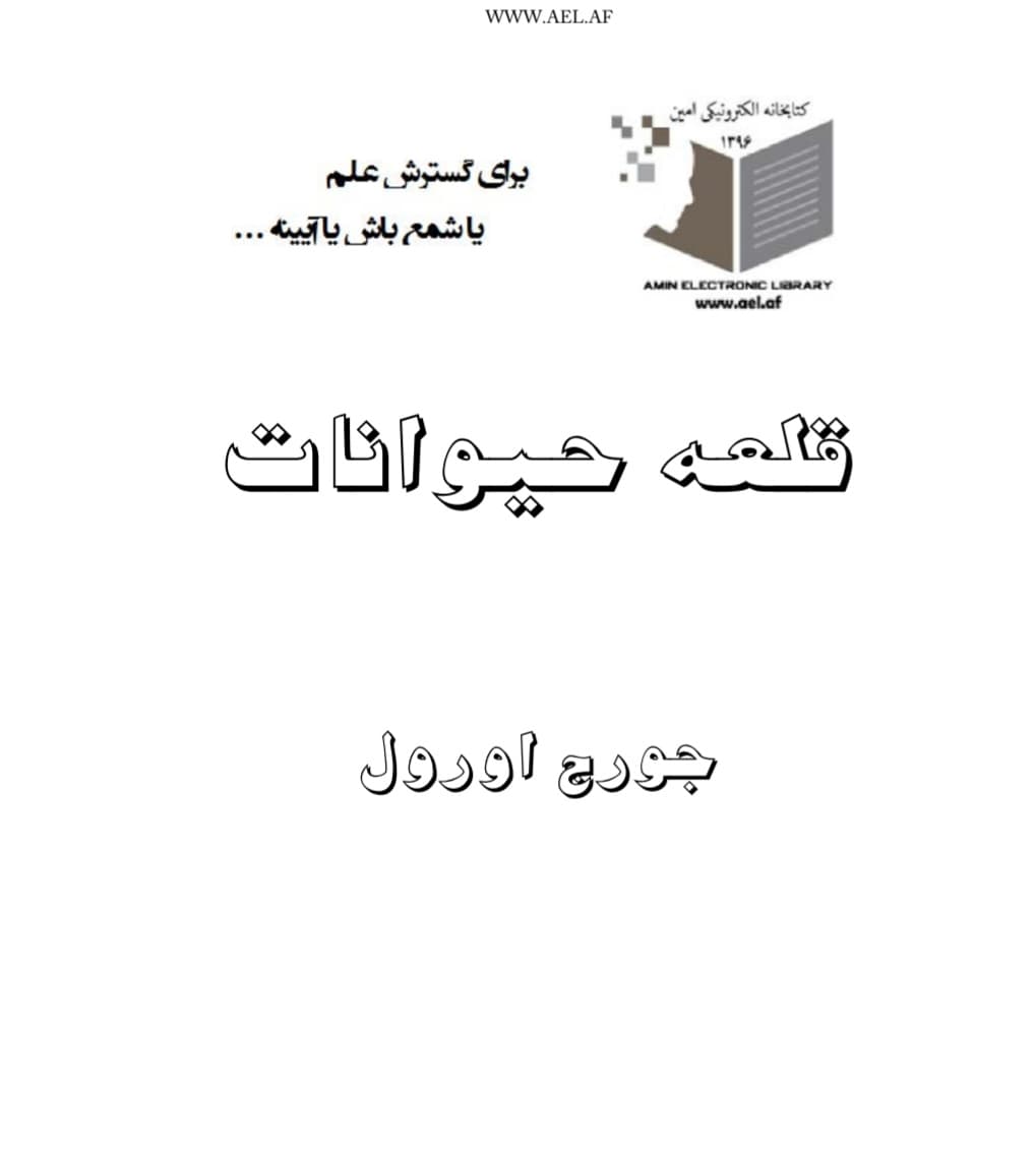 قلعه_حیوانات