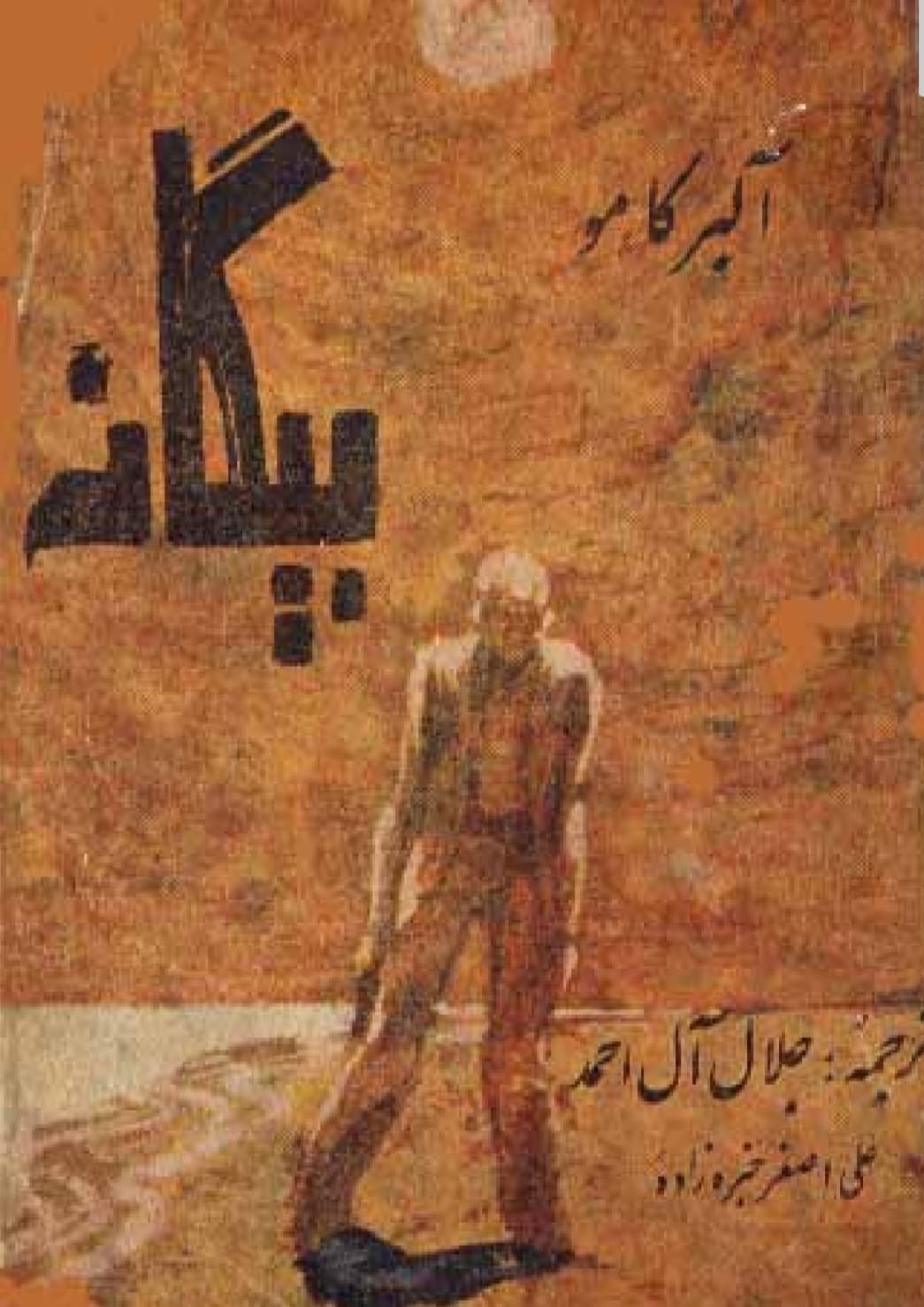 بیگانه-آلبرکامو