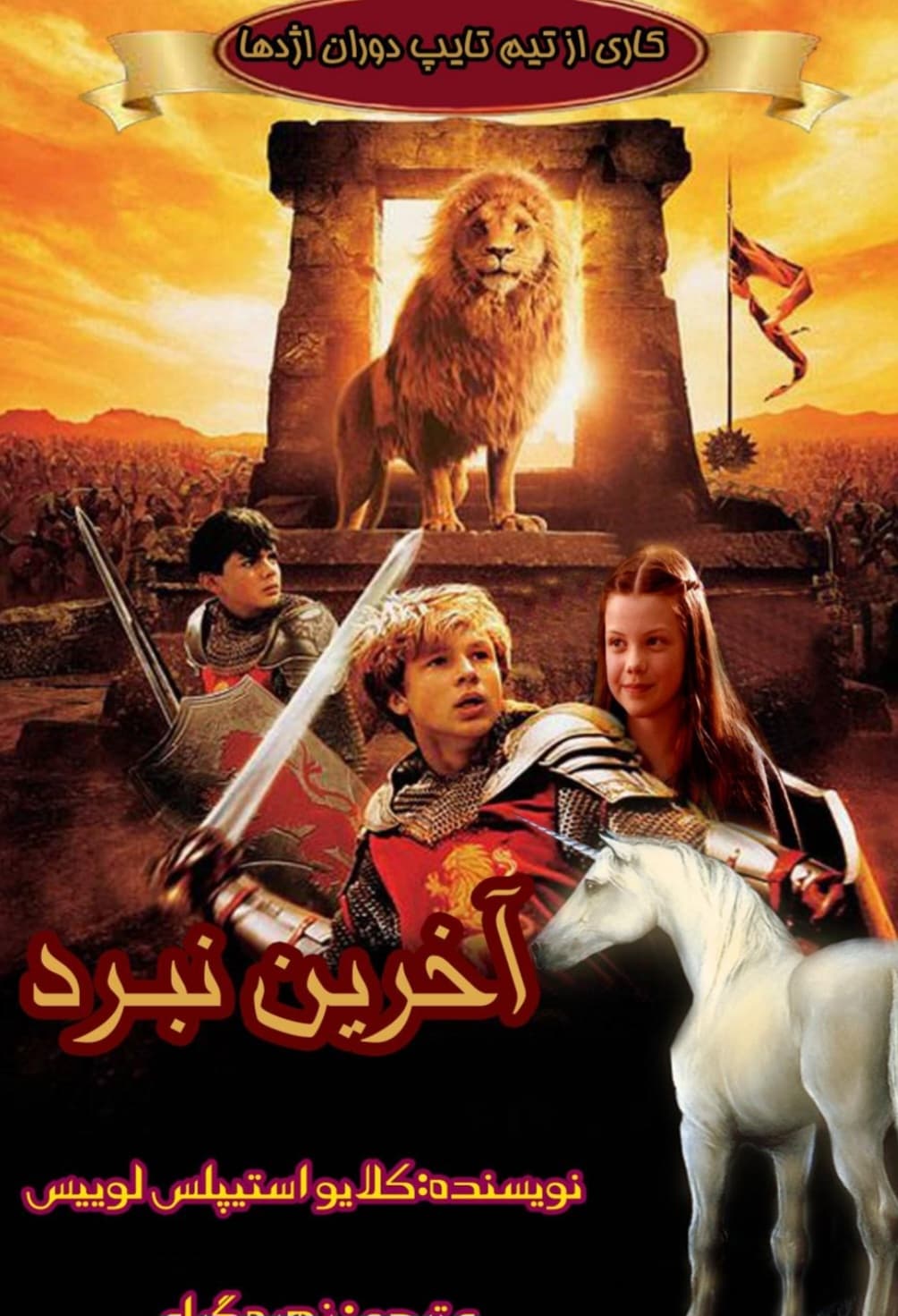 7_-Chronicles_Of_Narnia(The_Last_Battle) — سرگذشت نارنیا: آخرین نبرد