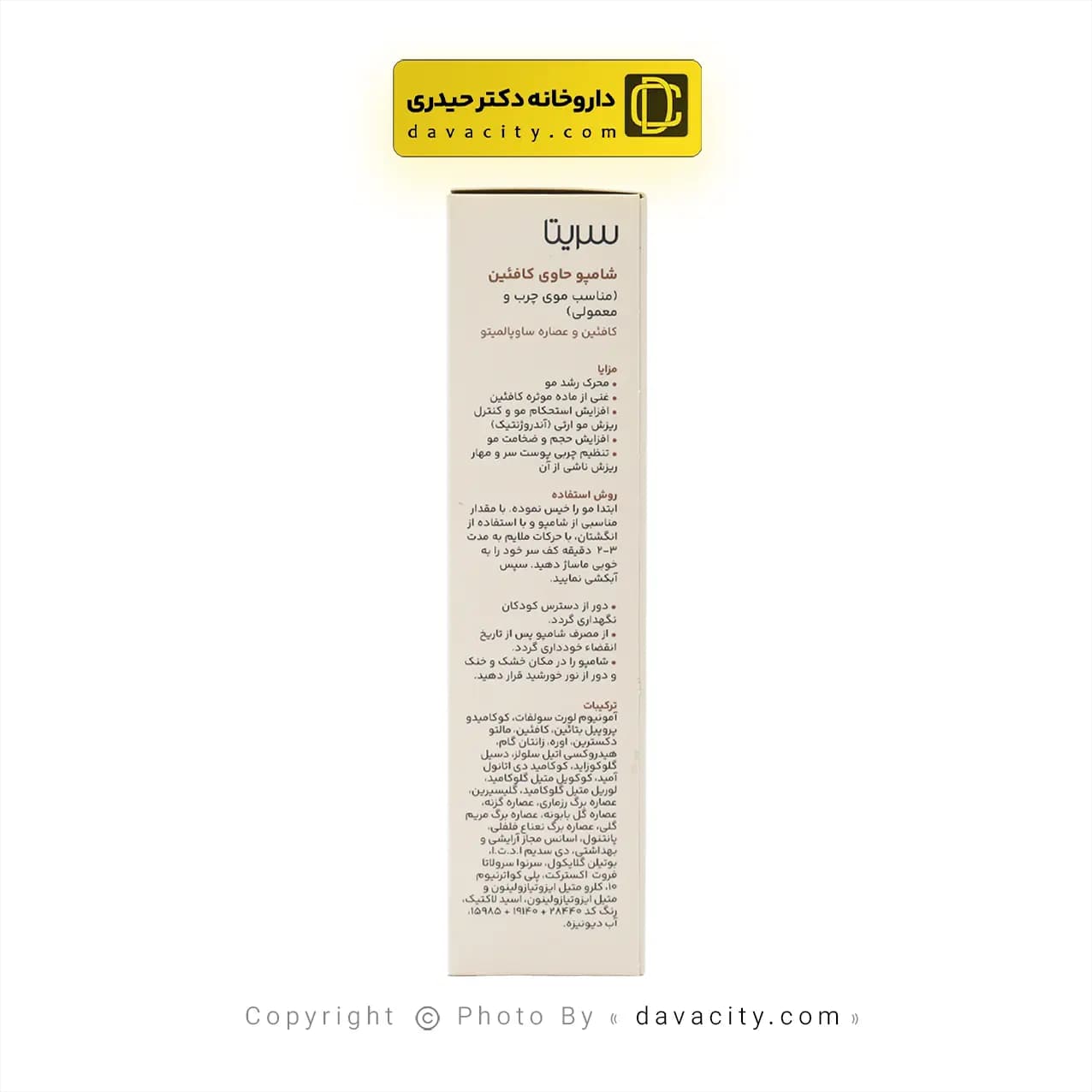 شامپو کافئین سریتا موی چرب و معمولی 200 میلی لیتر — تصویر ۳