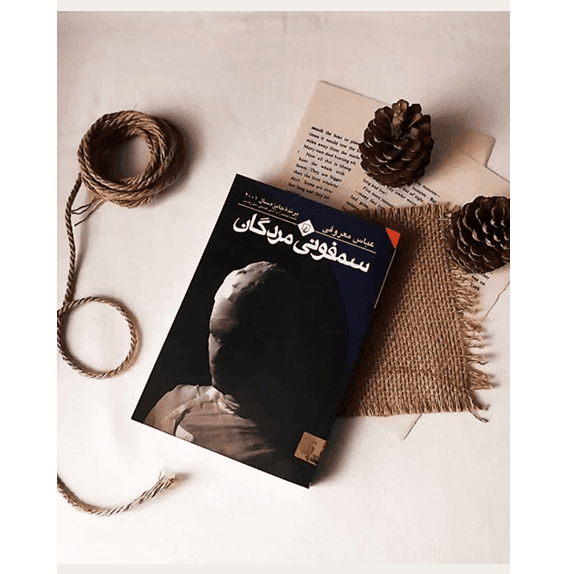 سمفونی مردگان – کتاب الکترونیکی فارسی — تصویر ۳