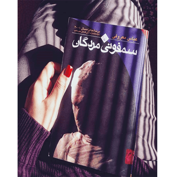 سمفونی مردگان – کتاب الکترونیکی فارسی — تصویر ۴