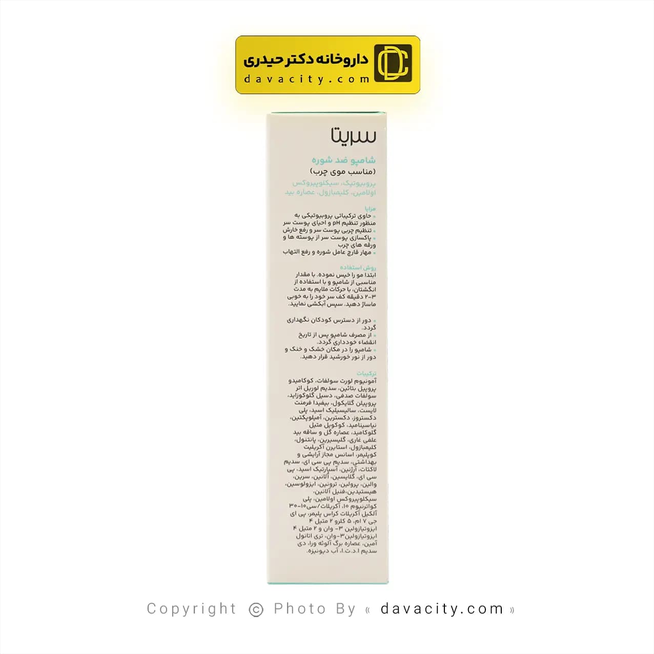 شامپو ضد شوره موی چرب سریتا 200 میلی لیتر — تصویر ۳