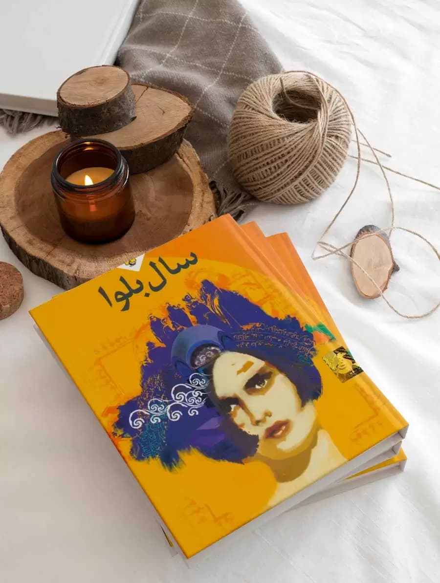 سال بلوا – کتاب الکترونیکی فارسی — تصویر ۲