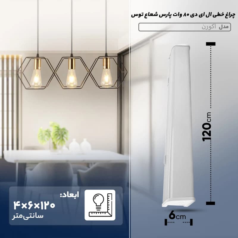 چراغ خطی SMD روکار 80 وات 120 سانتی بدنه سفید پارس شعاع توس مدل اکورن — تصویر ۴
