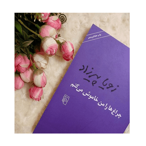 چراغ‌ها را من خاموش می‌کنم – کتاب الکترونیکی فارسی — تصویر ۵