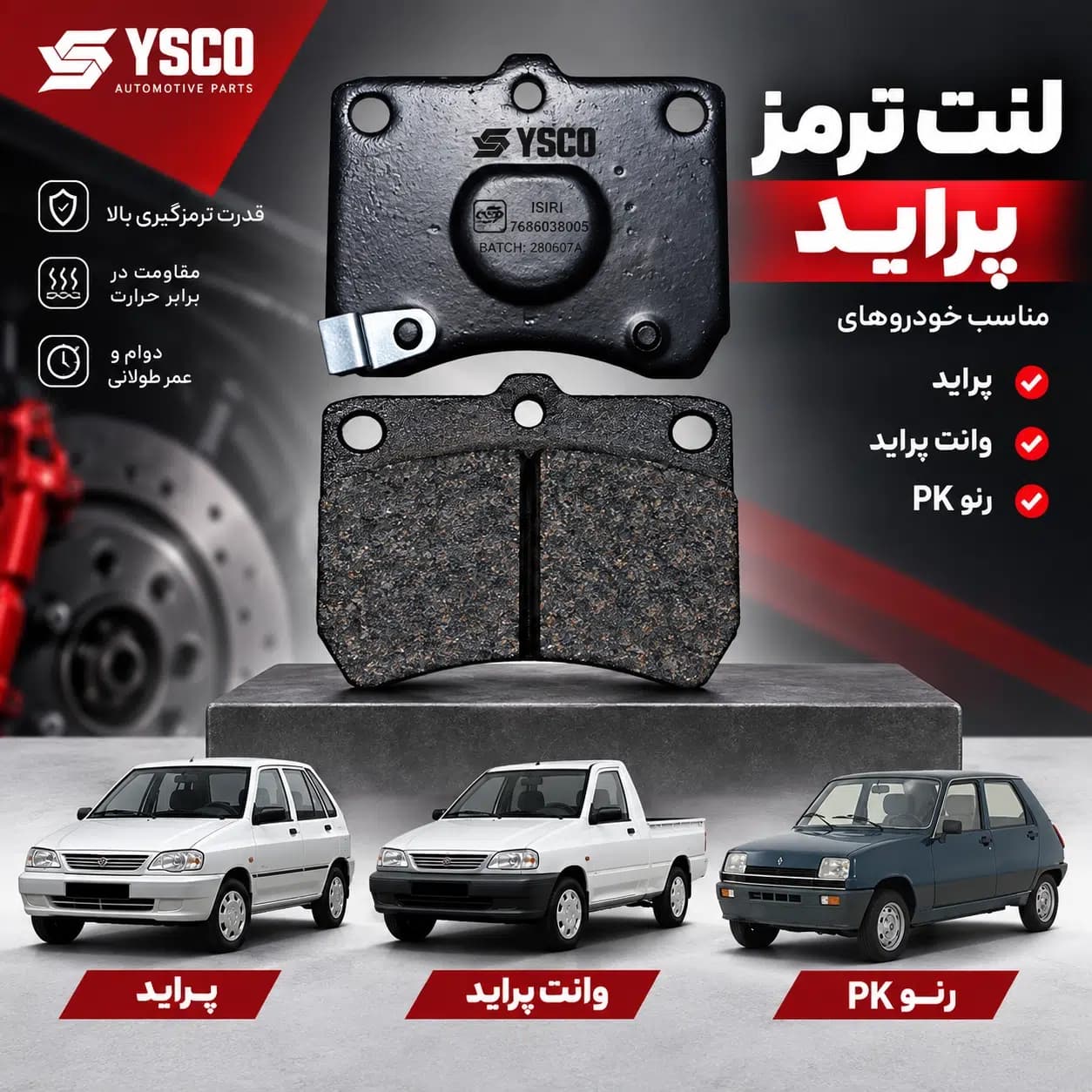 لنت ترمز جلو پرايد (وانت پرايد، PK) YSCO — تصویر ۴