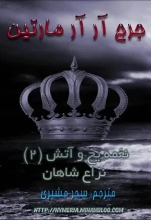 کتاب ترانه آتش و یخ 2 – کتاب الکترونیکی فارسی — تصویر ۲