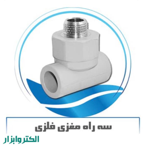 سه راه مغزی فلز