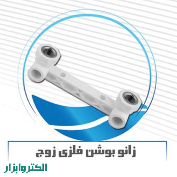 زانو یکسر بوشن فلز زوج