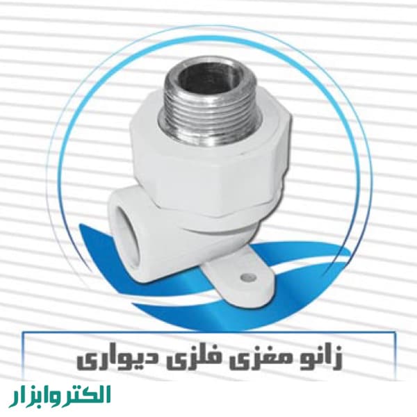 زانو مغزی فلز دیواری