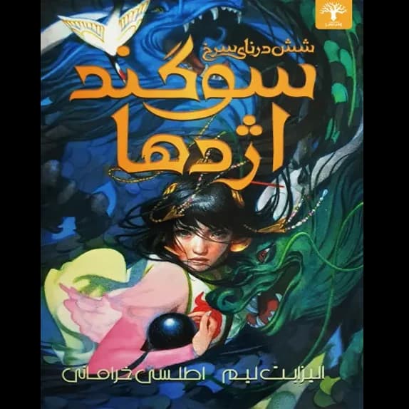 سوگند اژدها – کتاب الکترونیکی فارسی