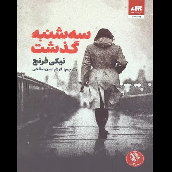 سه شنبه گذشت – کتاب الکترونیکی فارسی