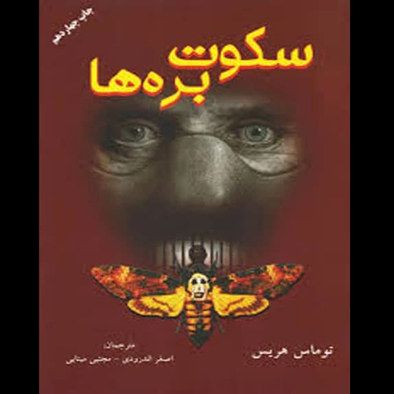 سکوت بره ها – کتاب الکترونیکی فارسی