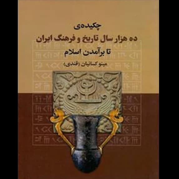 چکیده‌ی ده هزار سال تاریخ و فرهنگ ایران تا برآمدن اسلام – کتاب الکترونیکی فارسی