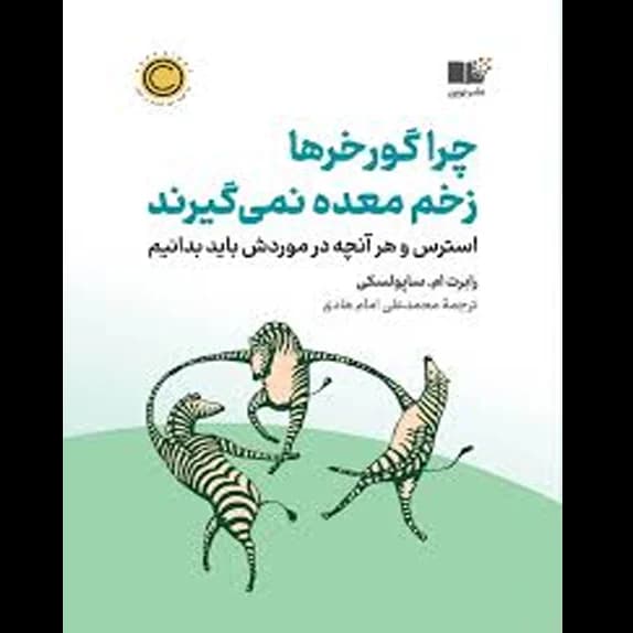 چرا گورخرها زخم معده نمی‌گیرند – کتاب الکترونیکی فارسی