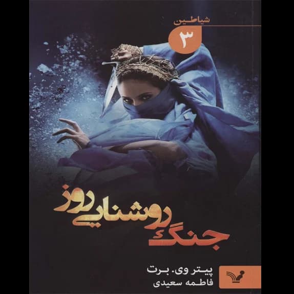 جنگ روشنایی روز جلد دوم – کتاب الکترونیکی فارسی