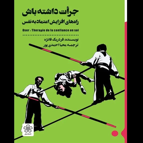 جرات داشته باش – کتاب الکترونیکی فارسی