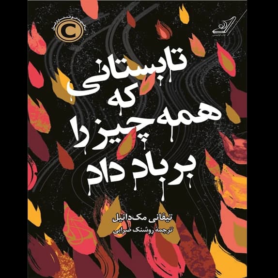 تابستانی که همه‌چیز را بر باد داد – کتاب الکترونیکی فارسی