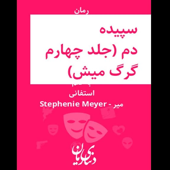 سپیده دم – کتاب الکترونیکی فارسی