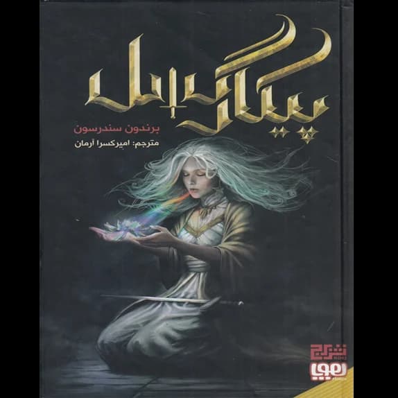 پیکار گسل – کتاب الکترونیکی فارسی