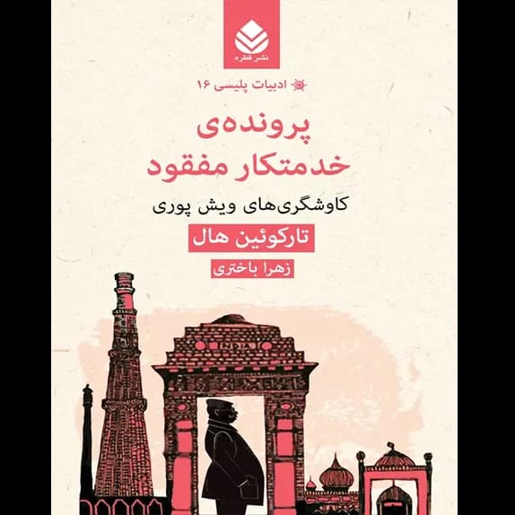 پرونده خدمتکار مفقود – کتاب الکترونیکی فارسی