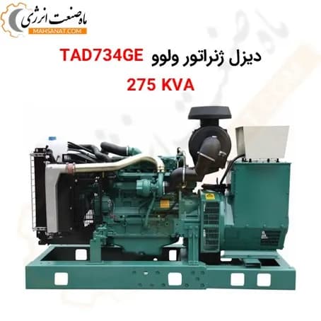 دیزل ژنراتور ولوو TAD734GE – 275KVA (استوک)