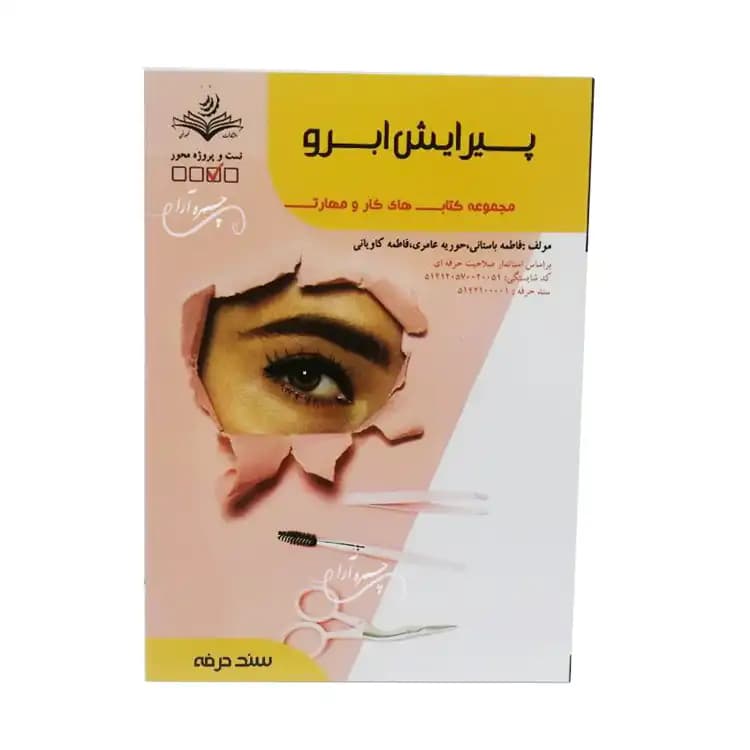 کتاب تست پیرایش ابرو اثر فاطمه باستانی
