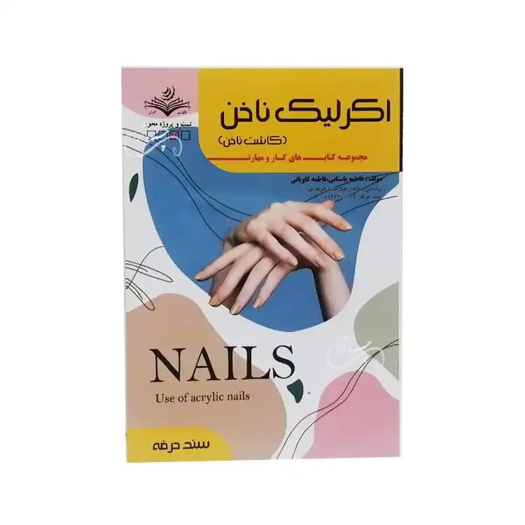 کتاب تست اکرلیک ناخن اثر فاطمه باستانی