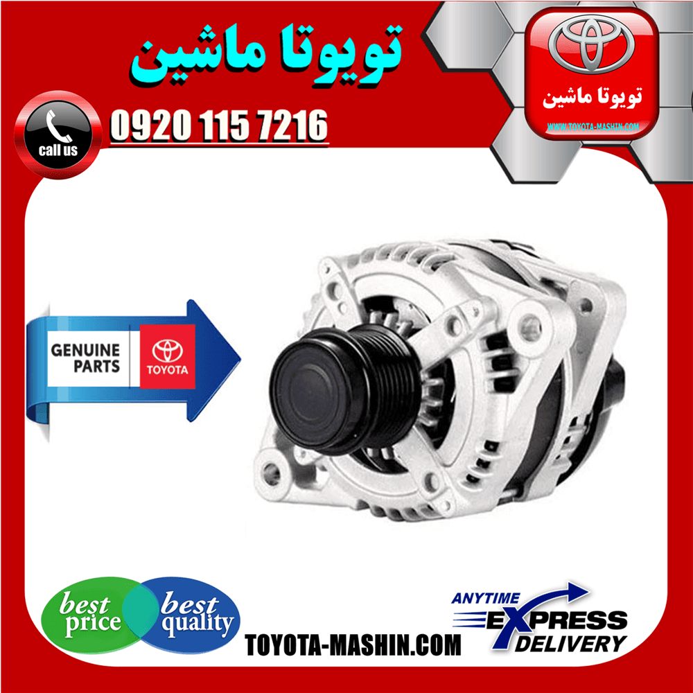 دینام اصلی تویوتا اریون 2008-2010 برند تویوتا جنیون پارتس