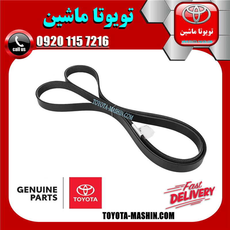 تسمه دینام تویوتا هایلوکس 2016-2019 برند شرکتی تویوتا جنیون — تصویر ۲