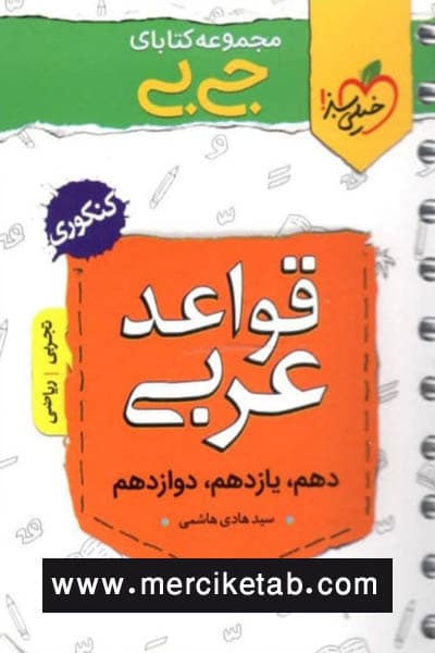 قواعد عربی کنکوری جی بی خیلی سبز