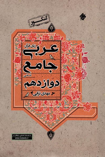 عربی دوازدهم انسانی جامع مبتکران
