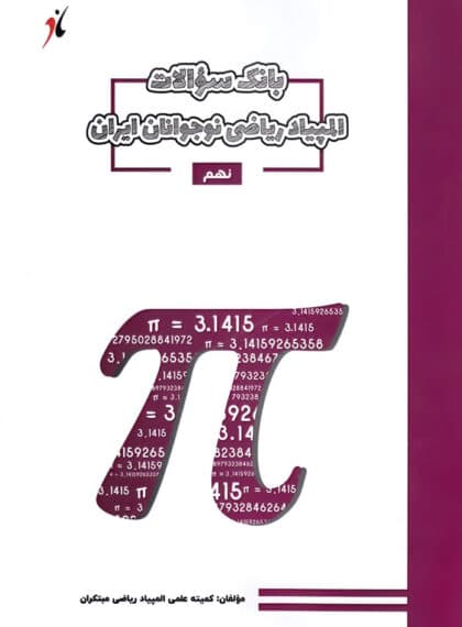 بانک سوالات المپیاد ریاضی نهم مبتکران — تصویر ۲